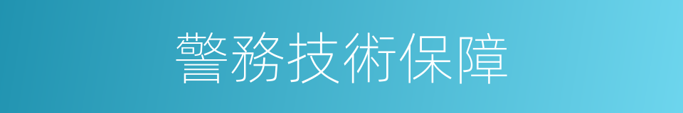 警務技術保障的同義詞