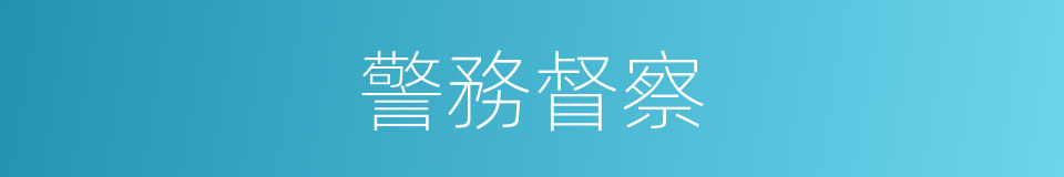 警務督察的同義詞