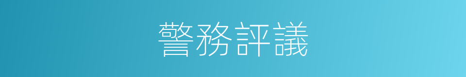 警務評議的同義詞