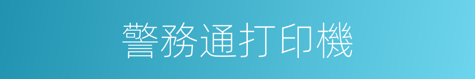 警務通打印機的同義詞