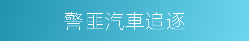 警匪汽車追逐的同義詞
