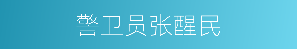 警卫员张醒民的同义词