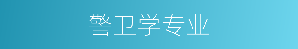 警卫学专业的同义词