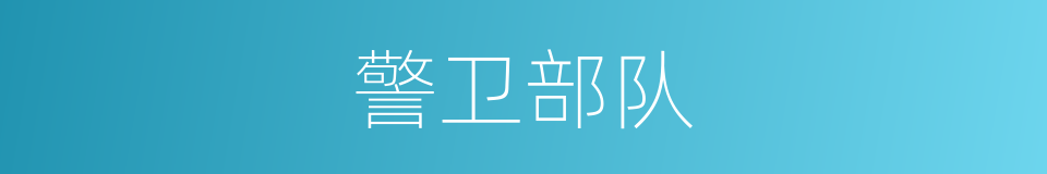 警卫部队的同义词