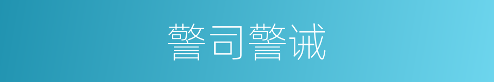 警司警诫的同义词