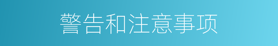 警告和注意事项的同义词