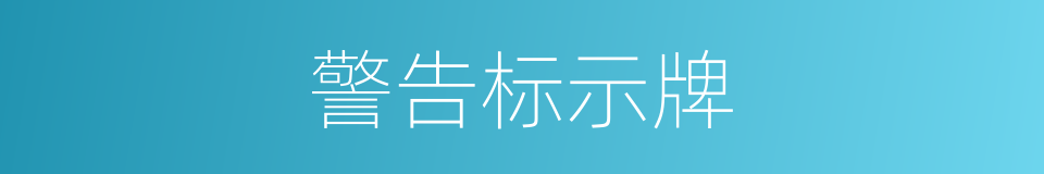 警告标示牌的同义词