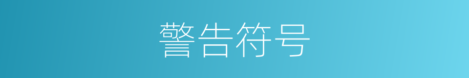 警告符号的同义词