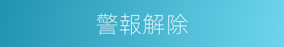 警報解除的同義詞