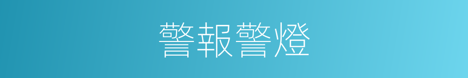 警報警燈的同義詞