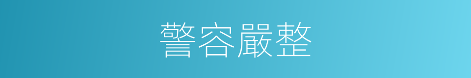 警容嚴整的同義詞