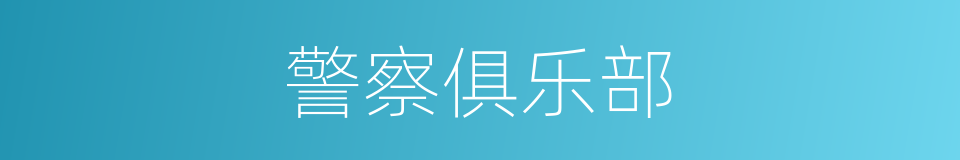 警察俱乐部的同义词