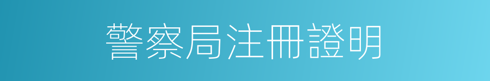 警察局注冊證明的同義詞