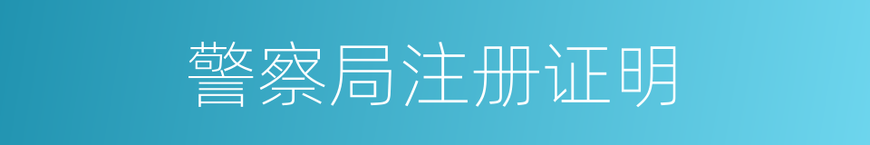 警察局注册证明的同义词