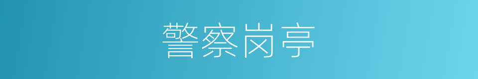 警察岗亭的同义词
