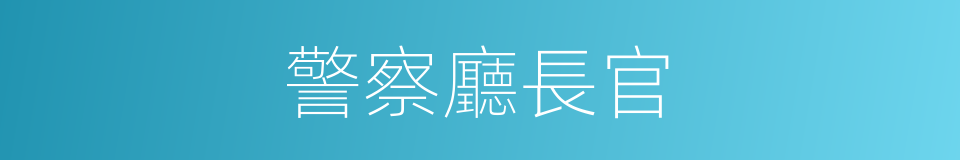 警察廳長官的同義詞