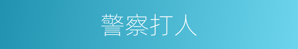 警察打人的同义词