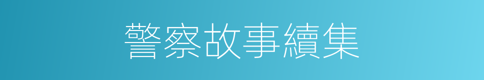警察故事續集的同義詞