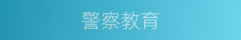 警察教育的同义词