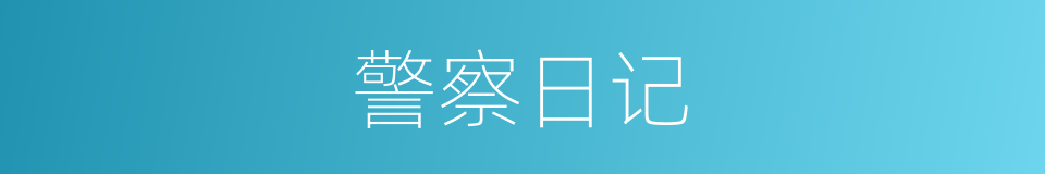 警察日记的同义词
