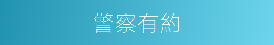 警察有約的同義詞