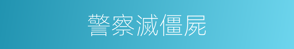 警察滅僵屍的同義詞