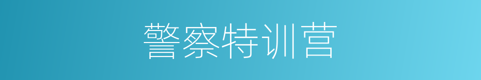 警察特训营的同义词