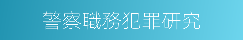 警察職務犯罪研究的同義詞