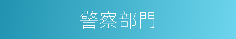 警察部門的同義詞