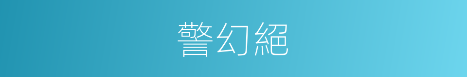 警幻絕的同義詞