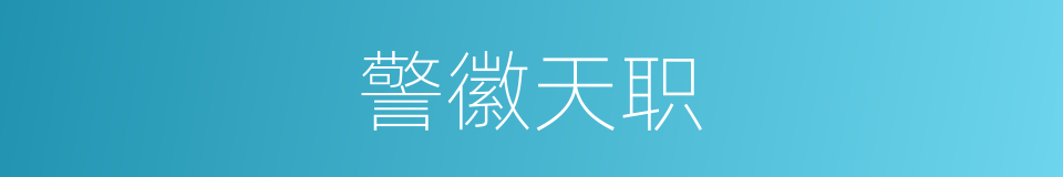 警徽天职的同义词