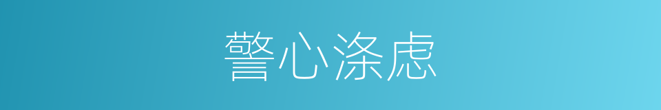 警心涤虑的意思