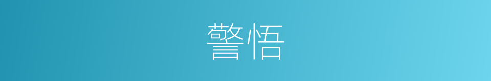 警悟的意思