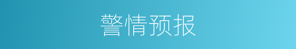 警情预报的同义词