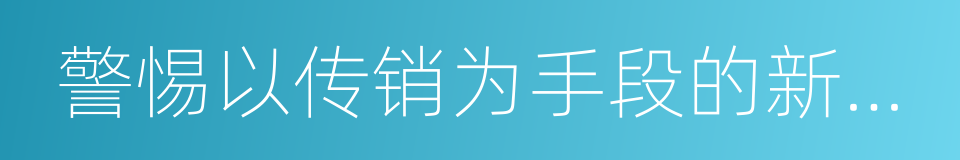 警惕以传销为手段的新型互联网欺诈行为的同义词