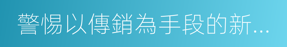 警惕以傳銷為手段的新型互聯網欺詐行為的同義詞