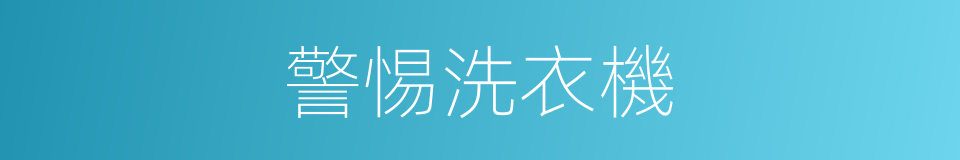 警惕洗衣機的同義詞
