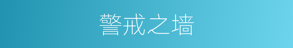 警戒之墙的同义词