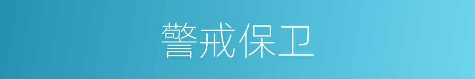警戒保卫的同义词