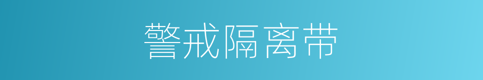 警戒隔离带的同义词