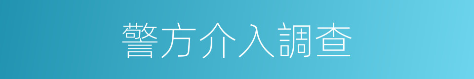 警方介入調查的同義詞