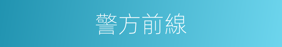 警方前線的同義詞