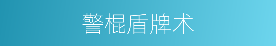警棍盾牌术的同义词