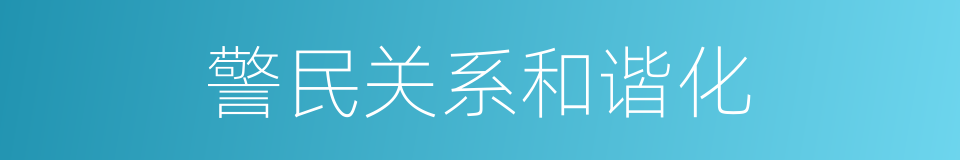 警民关系和谐化的同义词