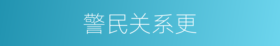 警民关系更的同义词