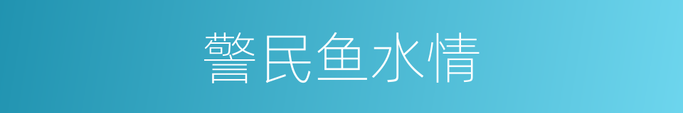 警民鱼水情的同义词