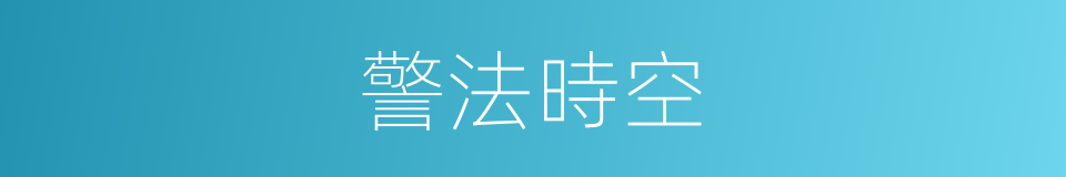 警法時空的同義詞