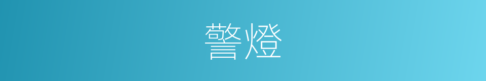 警燈的意思