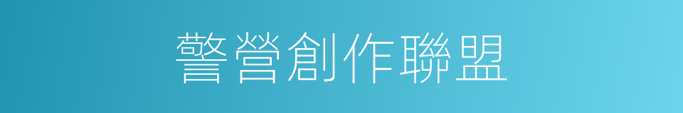 警營創作聯盟的同義詞