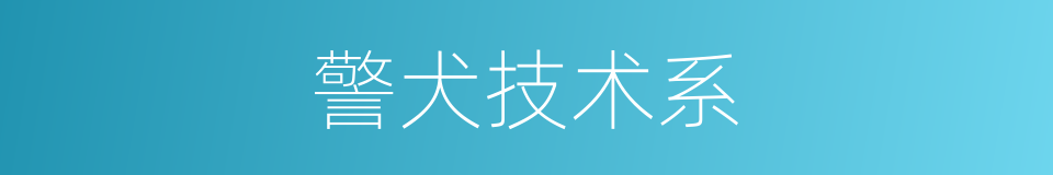 警犬技术系的同义词